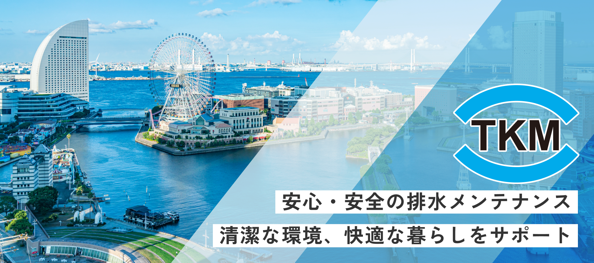 安心・安全の排水メンテナンス 清潔な環境、快適な暮らしをサポート