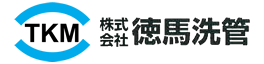株式会社 徳馬洗管